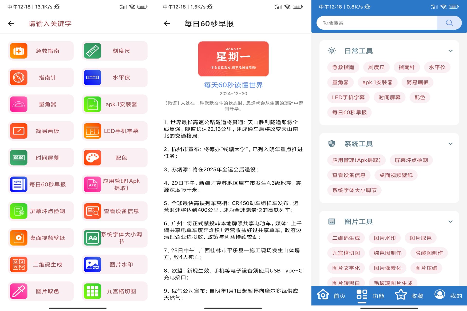 安卓万能工具箱app 汇集很多小功能